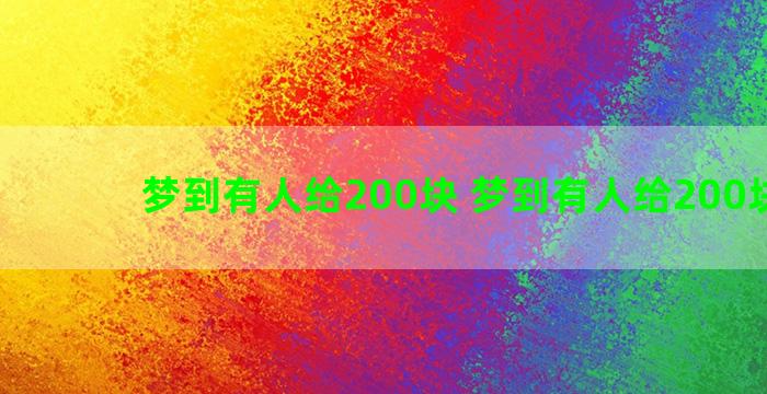 梦到有人给200块 梦到有人给200块现金